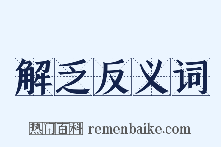 解乏反义词是什么意思的图片